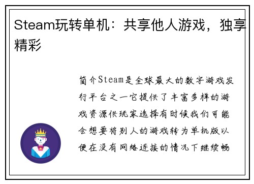 Steam玩转单机：共享他人游戏，独享精彩