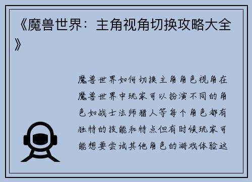 《魔兽世界：主角视角切换攻略大全》