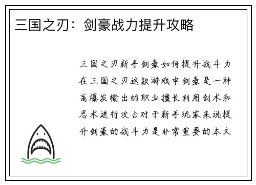三国之刃：剑豪战力提升攻略
