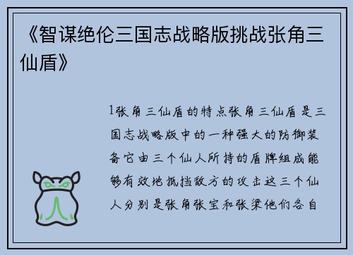 《智谋绝伦三国志战略版挑战张角三仙盾》