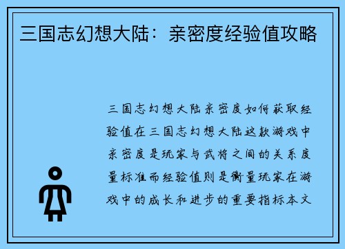 三国志幻想大陆：亲密度经验值攻略