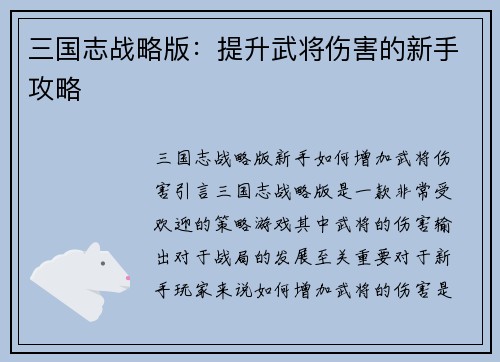 三国志战略版：提升武将伤害的新手攻略