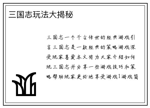 三国志玩法大揭秘
