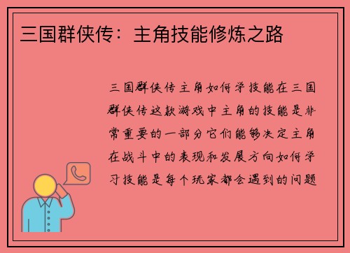 三国群侠传：主角技能修炼之路