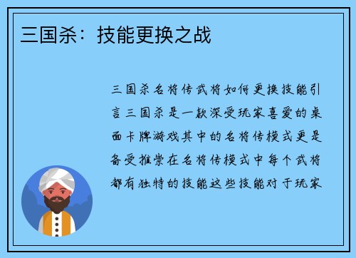 三国杀：技能更换之战