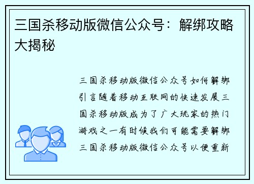 三国杀移动版微信公众号：解绑攻略大揭秘