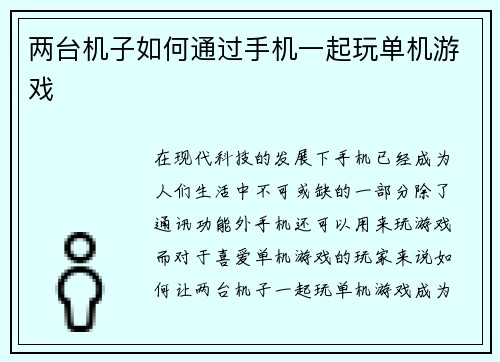 两台机子如何通过手机一起玩单机游戏