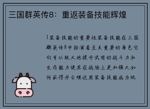 三国群英传8：重返装备技能辉煌