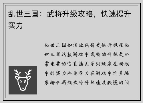 乱世三国：武将升级攻略，快速提升实力