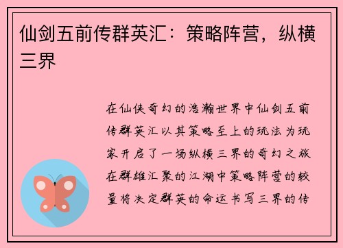 仙剑五前传群英汇：策略阵营，纵横三界