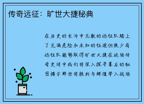 传奇远征：旷世大捷秘典