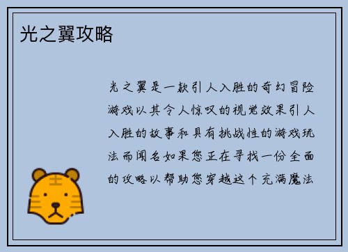 光之翼攻略