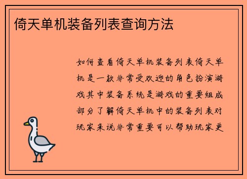 倚天单机装备列表查询方法