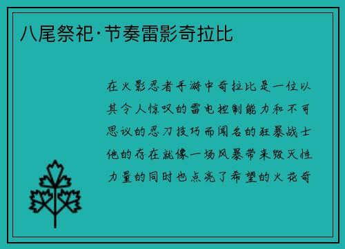 八尾祭祀·节奏雷影奇拉比