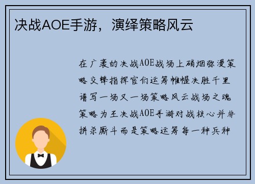 决战AOE手游，演绎策略风云