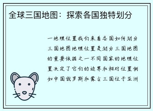 全球三国地图：探索各国独特划分