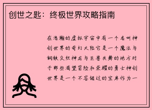 创世之匙：终极世界攻略指南