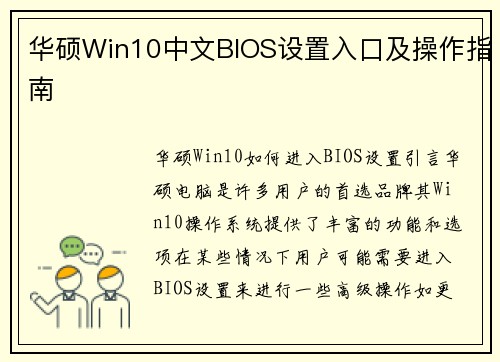 华硕Win10中文BIOS设置入口及操作指南