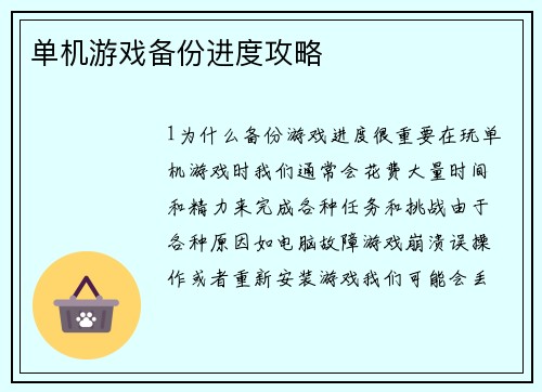 单机游戏备份进度攻略