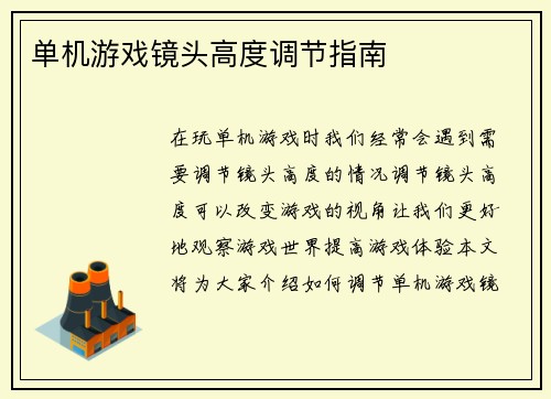 单机游戏镜头高度调节指南