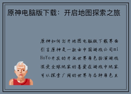 原神电脑版下载：开启地图探索之旅
