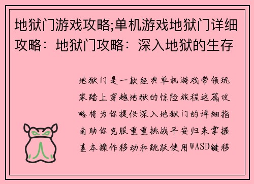 地狱门游戏攻略;单机游戏地狱门详细攻略：地狱门攻略：深入地狱的生存指南
