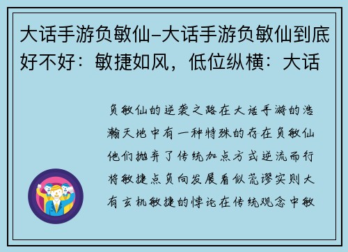 大话手游负敏仙-大话手游负敏仙到底好不好：敏捷如风，低位纵横：大话手游负敏仙的逆袭之路