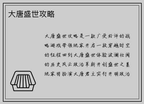 大唐盛世攻略