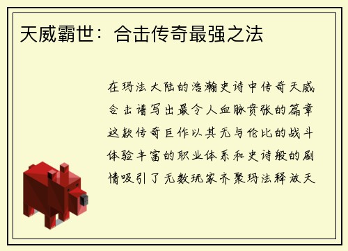 天威霸世：合击传奇最强之法