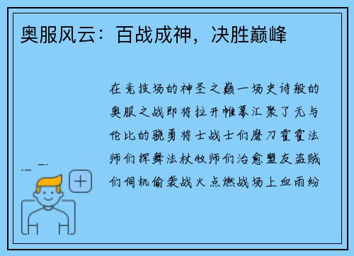 奥服风云：百战成神，决胜巅峰