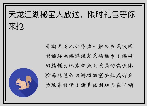 天龙江湖秘宝大放送，限时礼包等你来抢