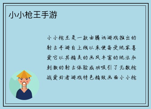 小小枪王手游