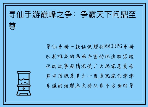 寻仙手游巅峰之争：争霸天下问鼎至尊