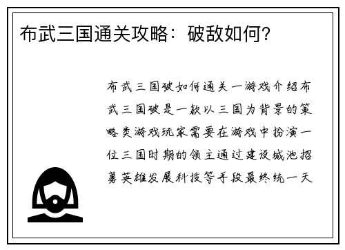 布武三国通关攻略：破敌如何？