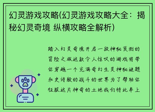幻灵游戏攻略(幻灵游戏攻略大全：揭秘幻灵奇境 纵横攻略全解析)