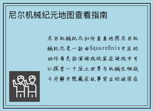 尼尔机械纪元地图查看指南