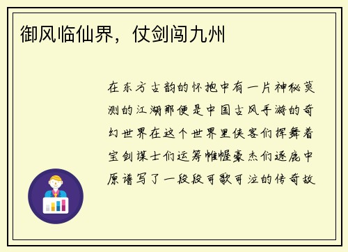 御风临仙界，仗剑闯九州