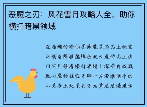 恶魔之刃：风花雪月攻略大全，助你横扫暗黑领域