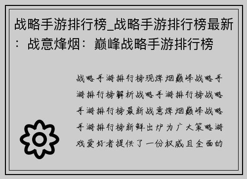 战略手游排行榜_战略手游排行榜最新：战意烽烟：巅峰战略手游排行榜