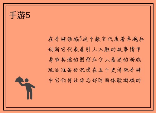 手游5