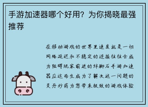 手游加速器哪个好用？为你揭晓最强推荐