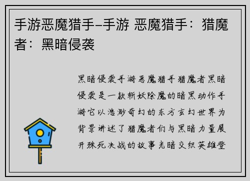 手游恶魔猎手-手游 恶魔猎手：猎魔者：黑暗侵袭