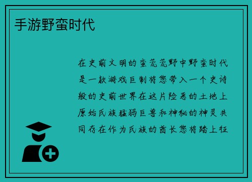 手游野蛮时代