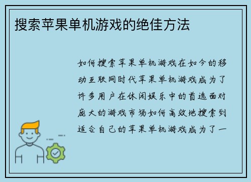 搜索苹果单机游戏的绝佳方法