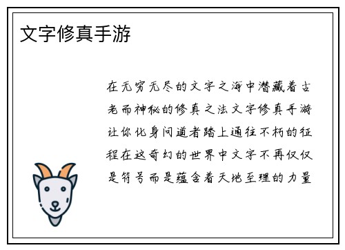 文字修真手游