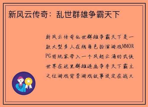 新风云传奇：乱世群雄争霸天下