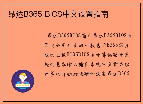 昂达B365 BIOS中文设置指南