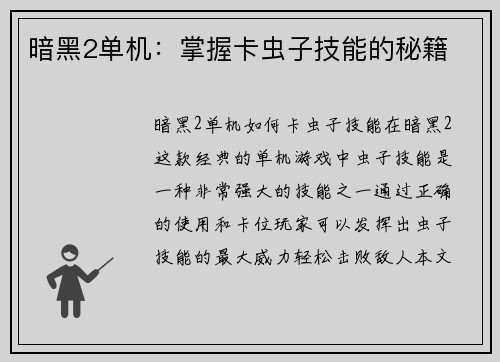 暗黑2单机：掌握卡虫子技能的秘籍