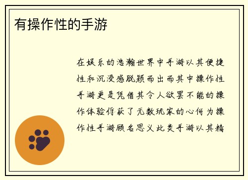 有操作性的手游