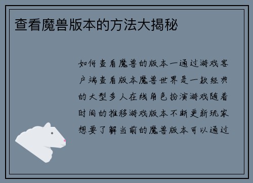 查看魔兽版本的方法大揭秘